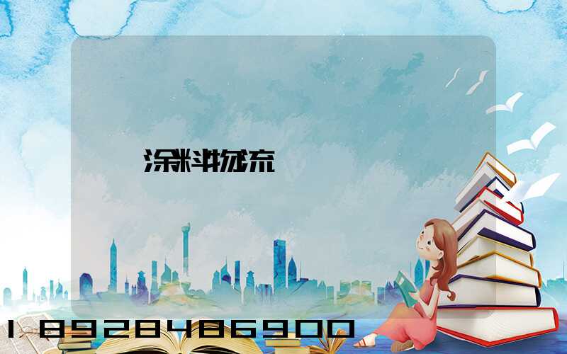 涂料物流運輸