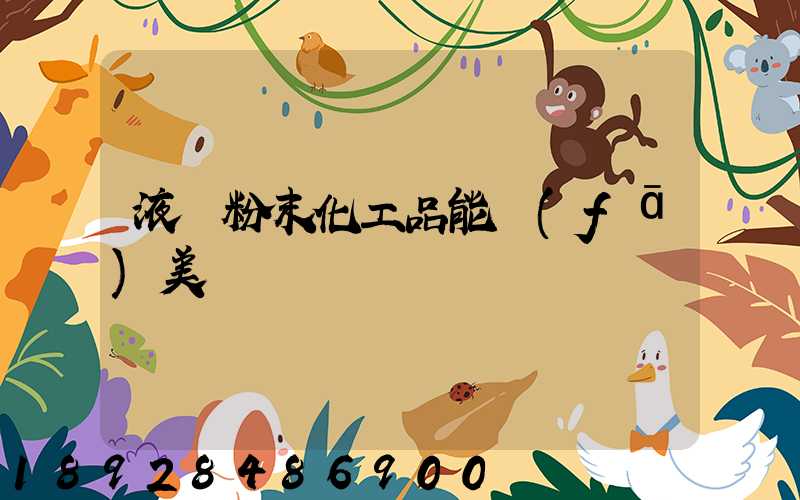 液體粉末化工品能發(fā)美國嗎