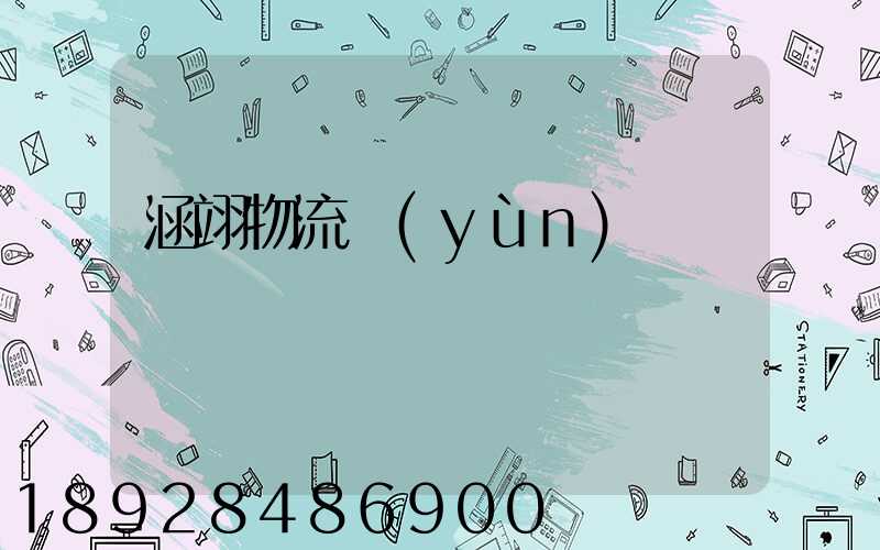 涵翊物流運(yùn)輸
