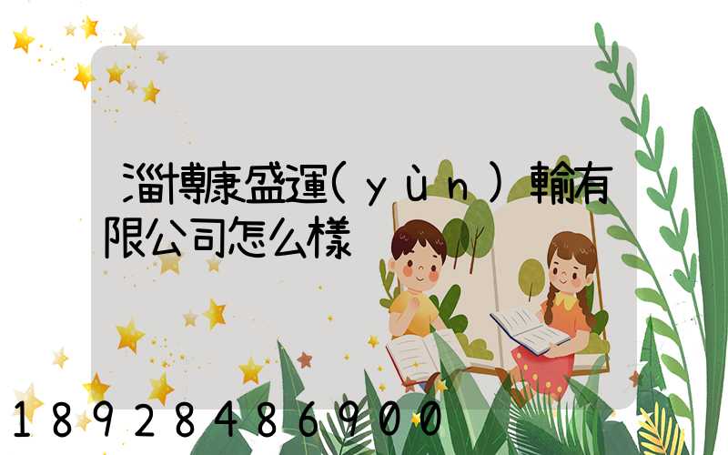 淄博康盛運(yùn)輸有限公司怎么樣