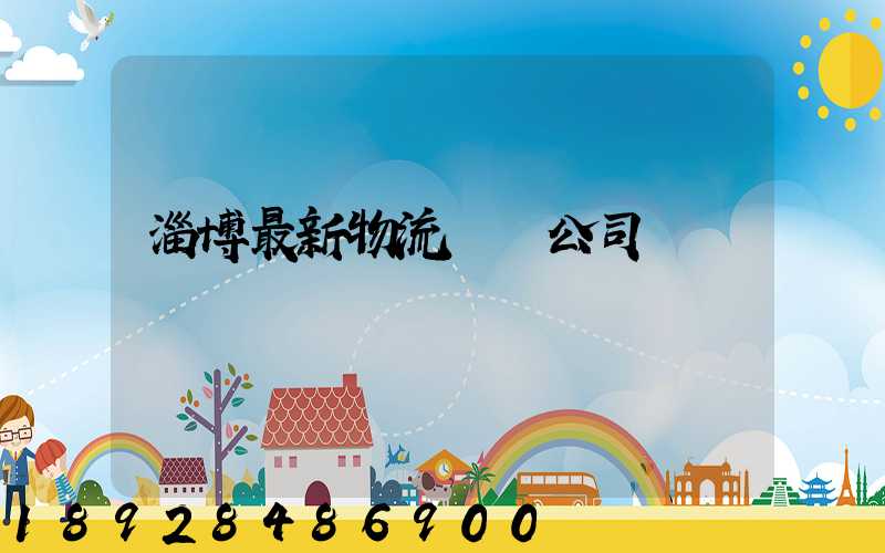 淄博最新物流運輸公司