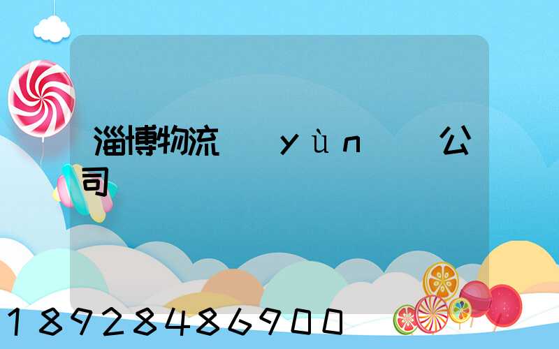 淄博物流運(yùn)輸公司