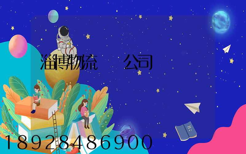 淄博物流運輸公司