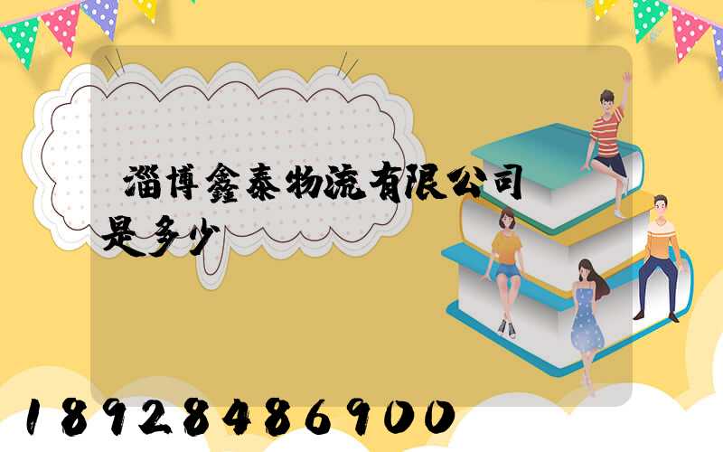 淄博鑫泰物流有限公司電話是多少