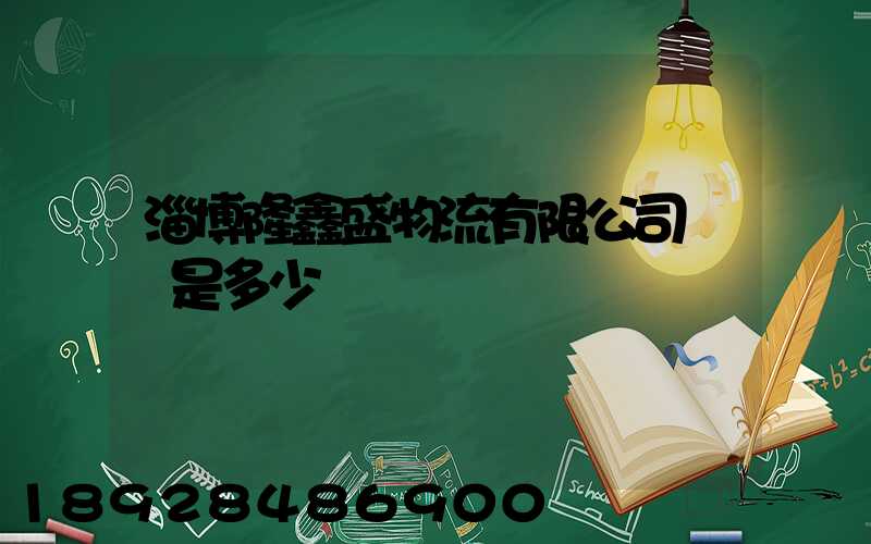 淄博隆鑫盛物流有限公司電話是多少