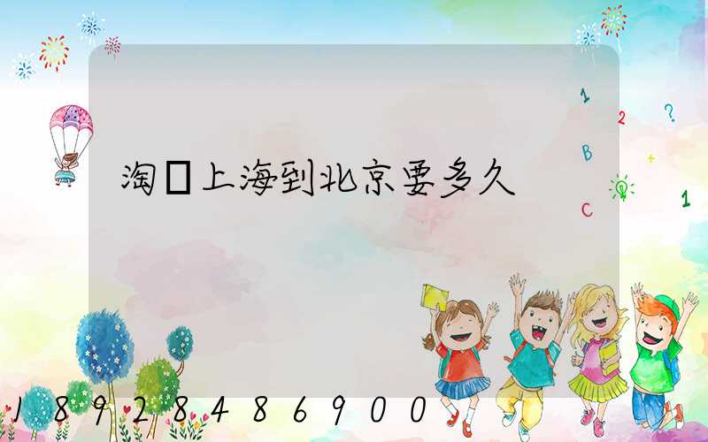 淘寶上海到北京要多久