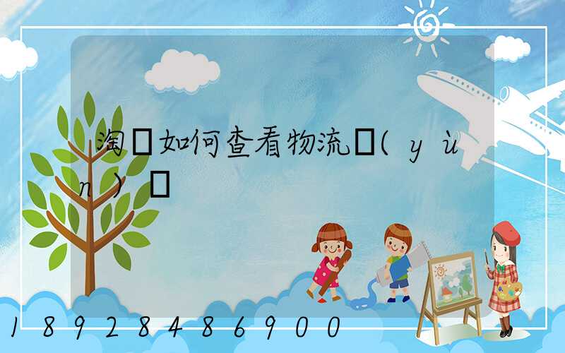 淘寶如何查看物流運(yùn)輸