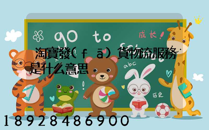 淘寶發(fā)貨物流服務是什么意思