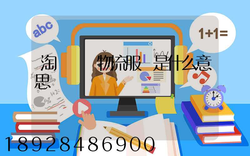 淘寶發貨物流服務是什么意思