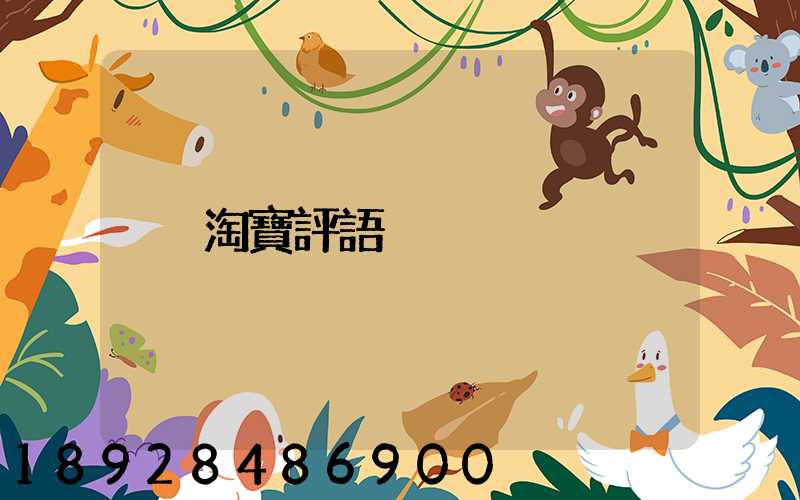 淘寶評語