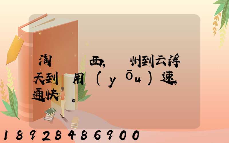 淘寶買東西,廣州到云浮幾天到貨用優(yōu)速,圓通快遞。