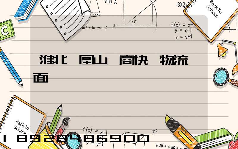 淮北鳳凰山電商快遞物流園面積