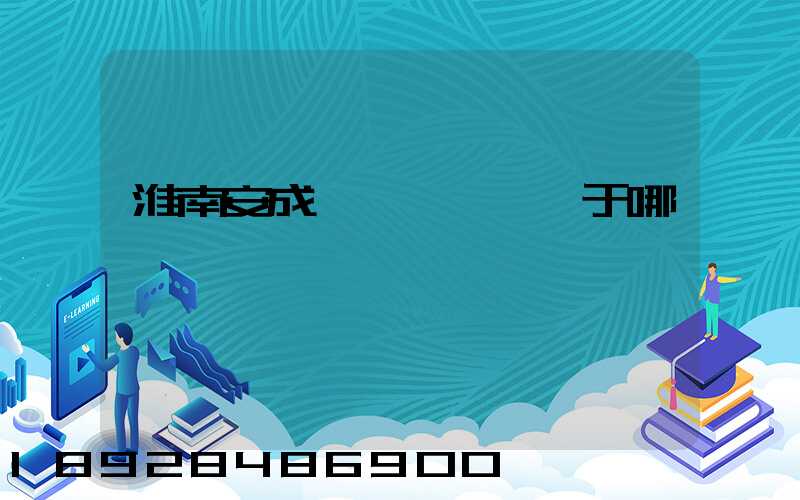 淮南安成經濟開發區屬于哪個區