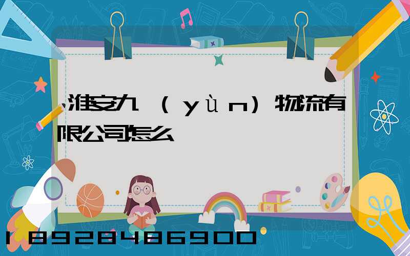淮安九運(yùn)物流有限公司怎么樣