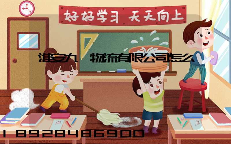 淮安九運物流有限公司怎么樣