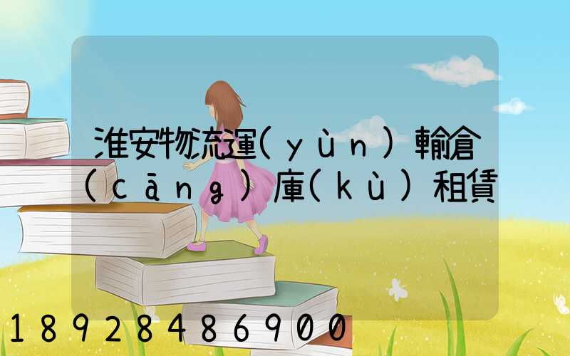 淮安物流運(yùn)輸倉(cāng)庫(kù)租賃