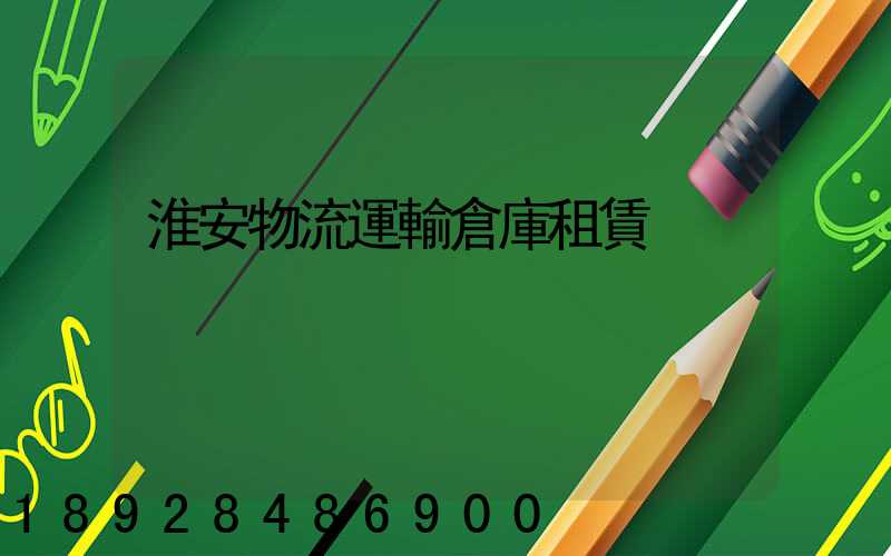 淮安物流運輸倉庫租賃