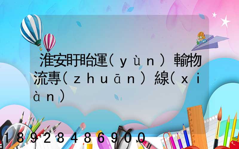 淮安盱眙運(yùn)輸物流專(zhuān)線(xiàn)