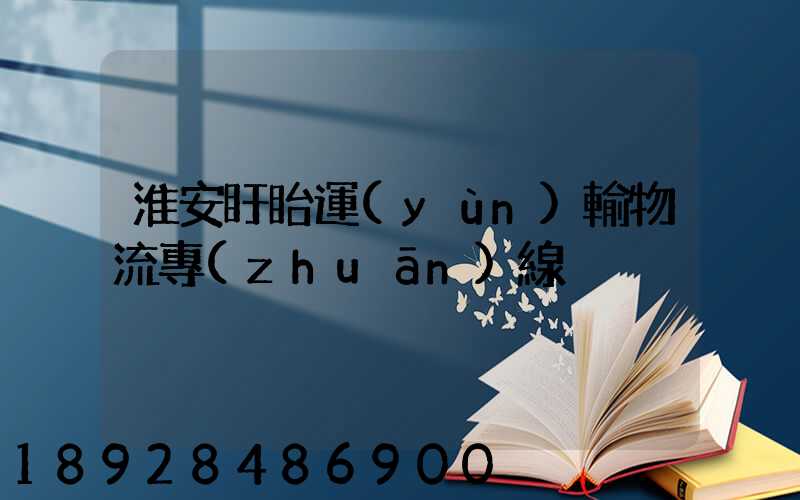 淮安盱眙運(yùn)輸物流專(zhuān)線