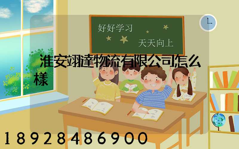 淮安翊達物流有限公司怎么樣