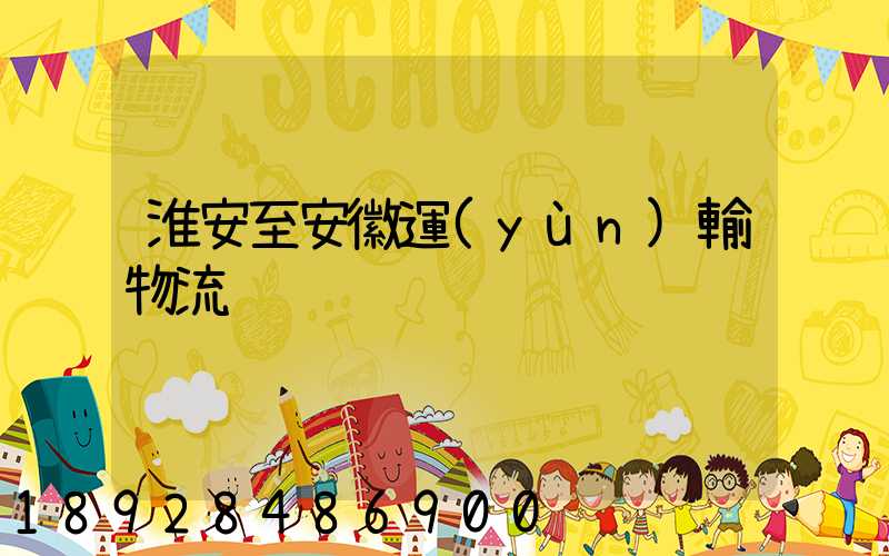 淮安至安徽運(yùn)輸物流