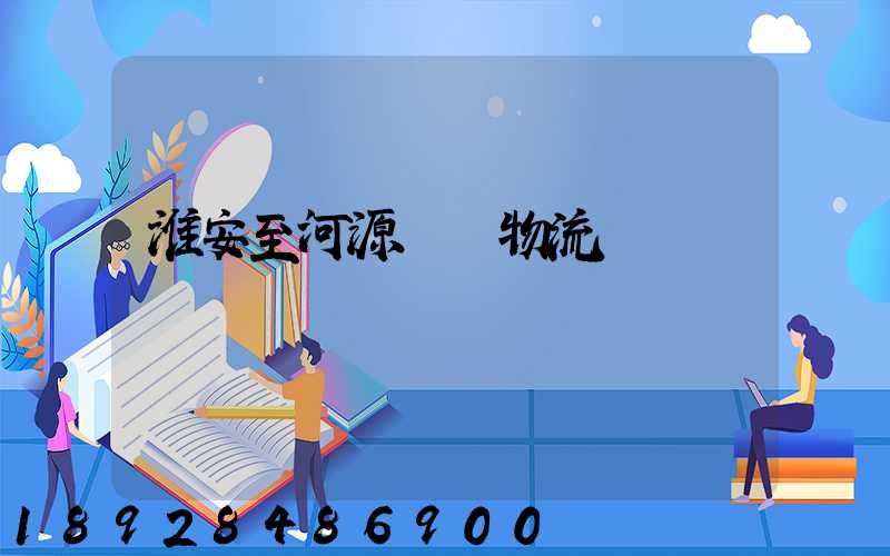 淮安至河源運輸物流