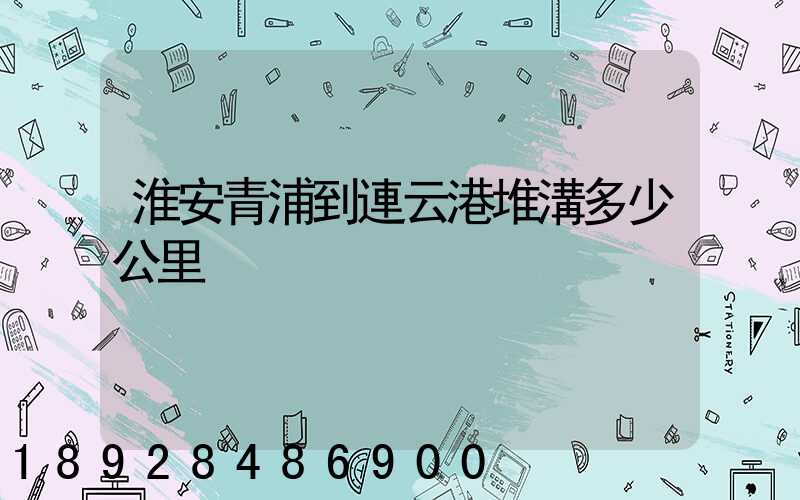 淮安青浦到連云港堆溝多少公里