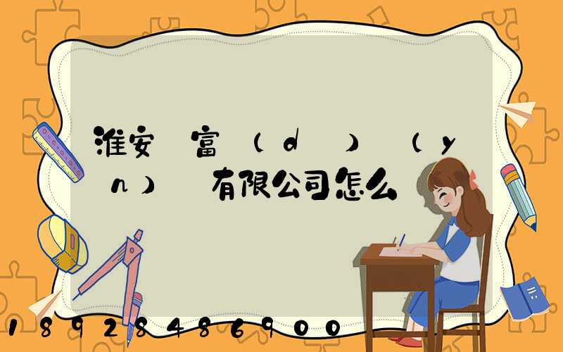 淮安順富達(dá)運(yùn)輸有限公司怎么樣