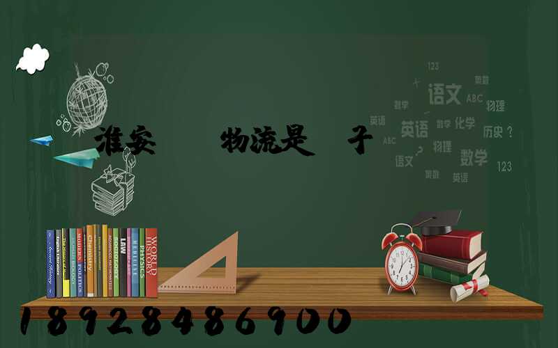 淮安騰輝物流是騙子嗎