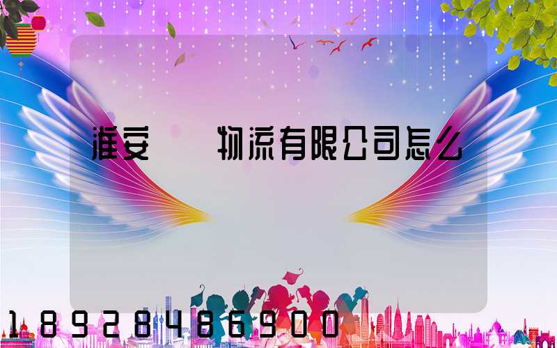 淮安騰輝物流有限公司怎么樣