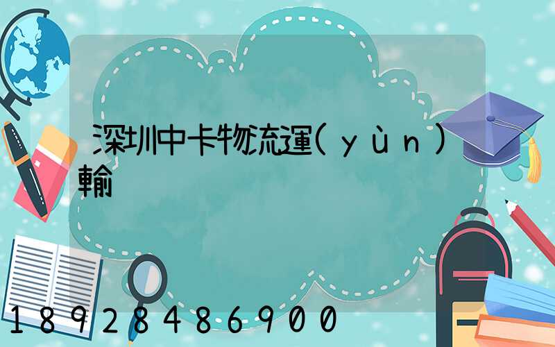 深圳中卡物流運(yùn)輸