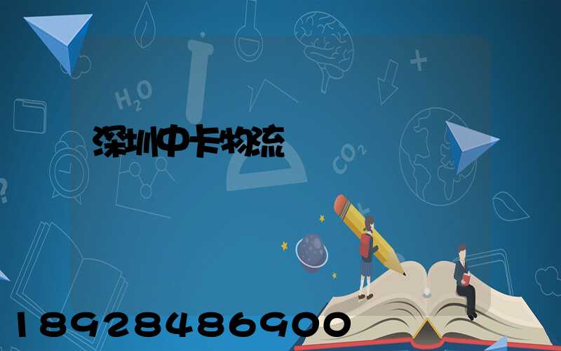 深圳中卡物流運輸