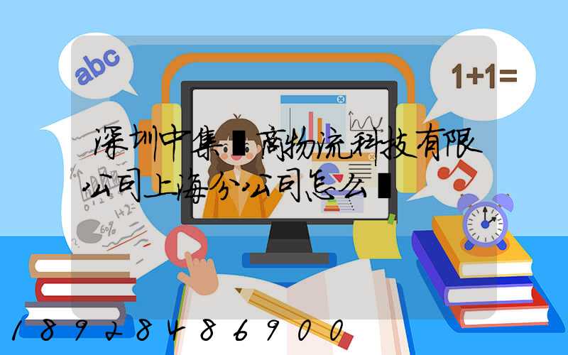 深圳中集電商物流科技有限公司上海分公司怎么樣