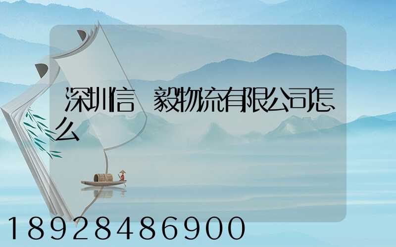 深圳信誠毅物流有限公司怎么樣
