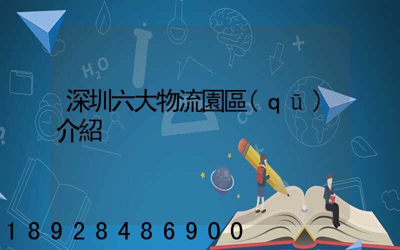 深圳六大物流園區(qū)介紹