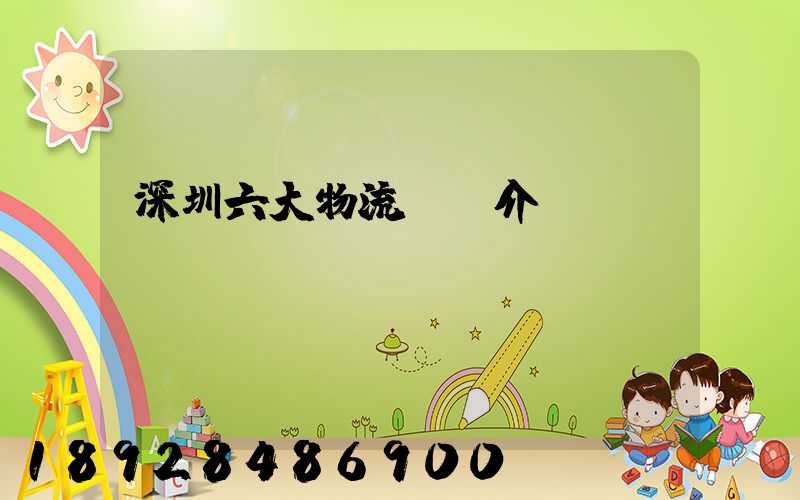 深圳六大物流園區介紹