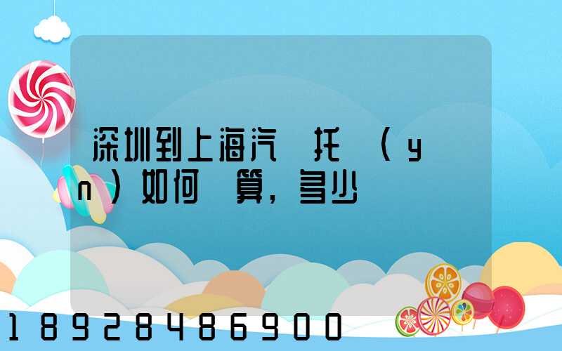 深圳到上海汽車托運(yùn)如何計算,多少錢
