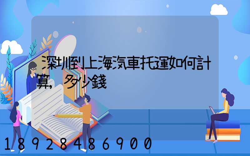 深圳到上海汽車托運如何計算,多少錢