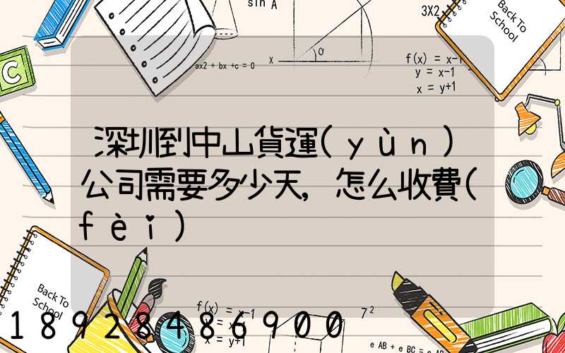 深圳到中山貨運(yùn)公司需要多少天,怎么收費(fèi)
