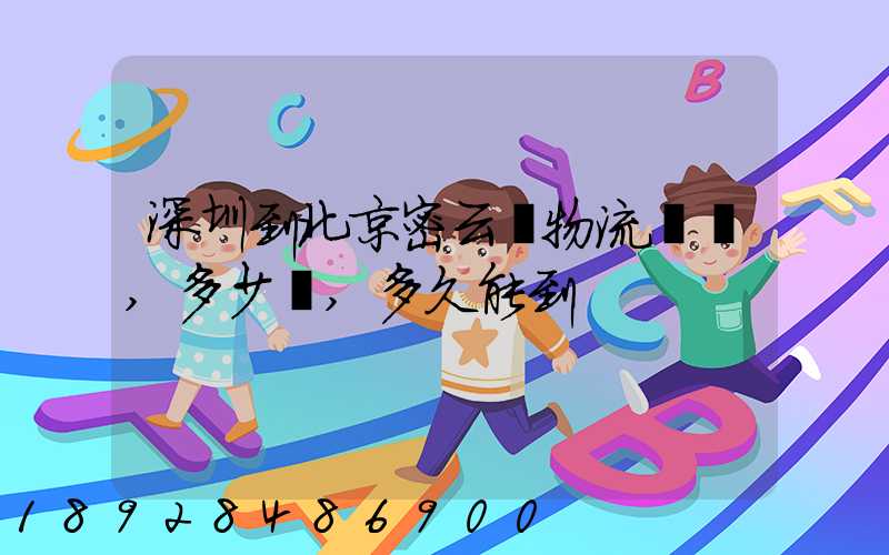 深圳到北京密云縣物流專線,多少錢,多久能到