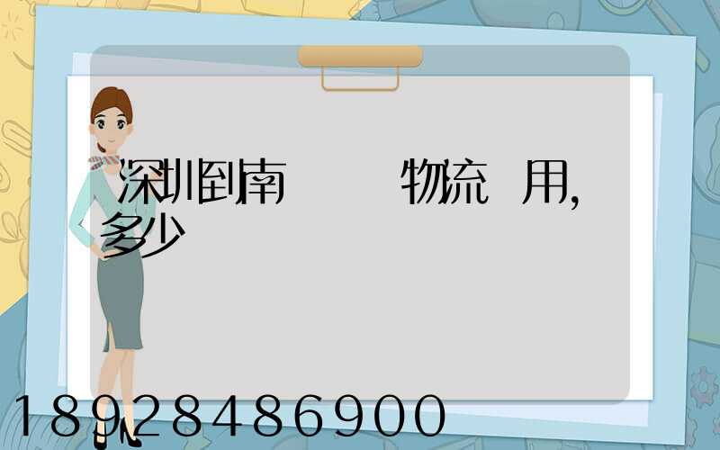 深圳到南寧專線物流費用,多少錢