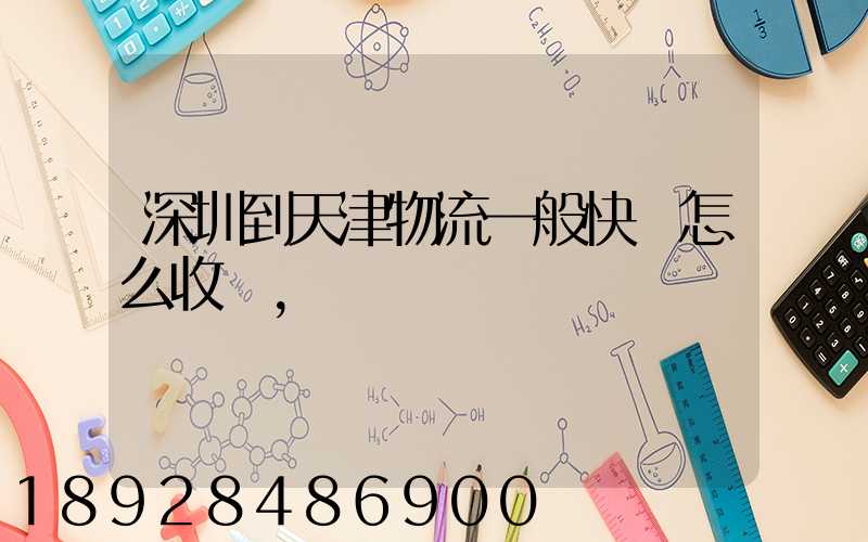 深圳到天津物流一般快遞怎么收費,運費貴嗎