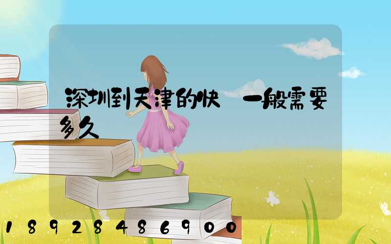 深圳到天津的快遞一般需要多久