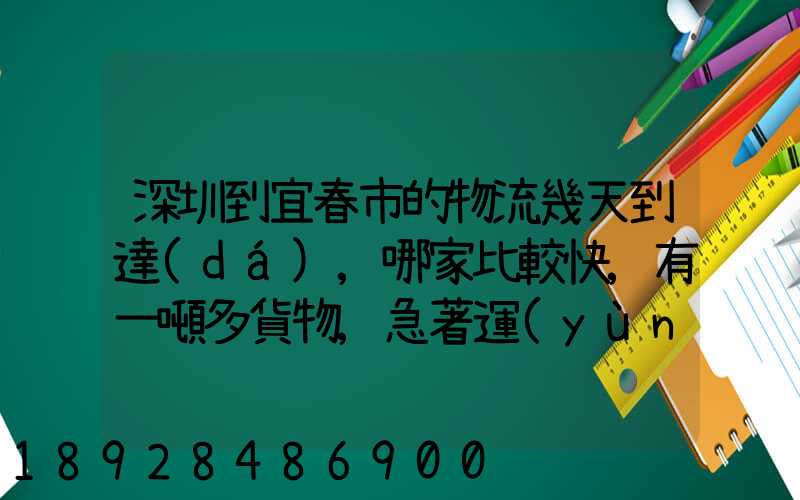 深圳到宜春市的物流幾天到達(dá),哪家比較快,有一噸多貨物,急著運(yùn)輸,最...