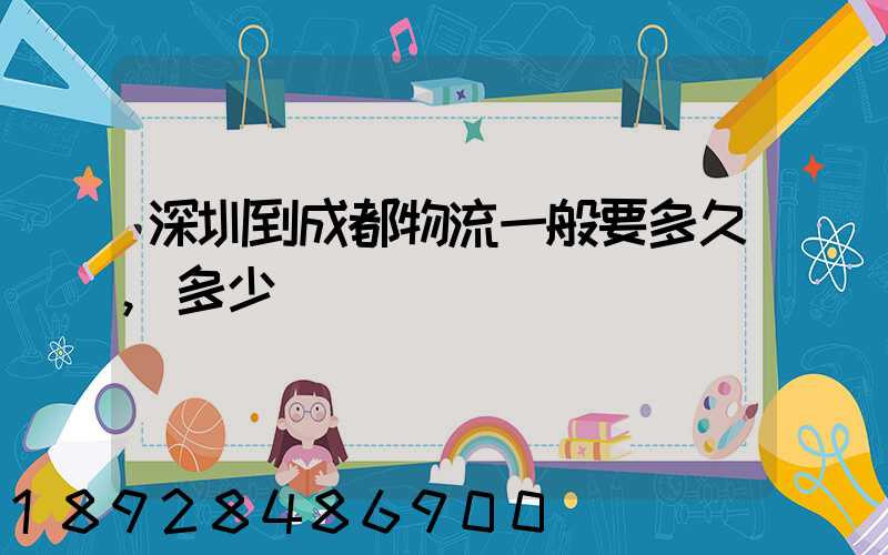 深圳到成都物流一般要多久,多少錢