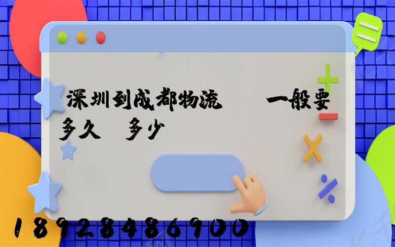 深圳到成都物流貨運一般要多久,多少錢