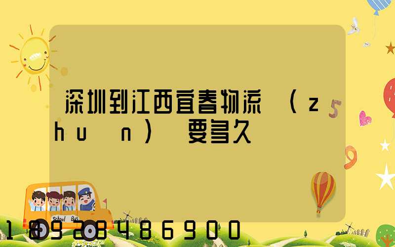 深圳到江西宜春物流專(zhuān)線要多久