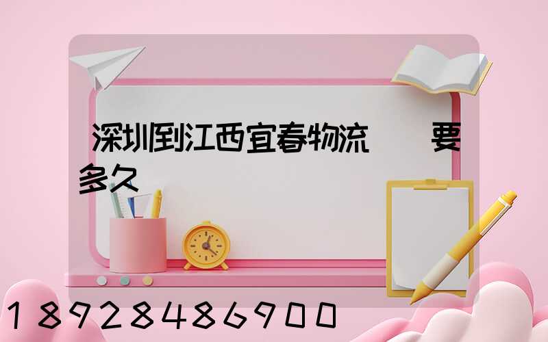 深圳到江西宜春物流專線要多久