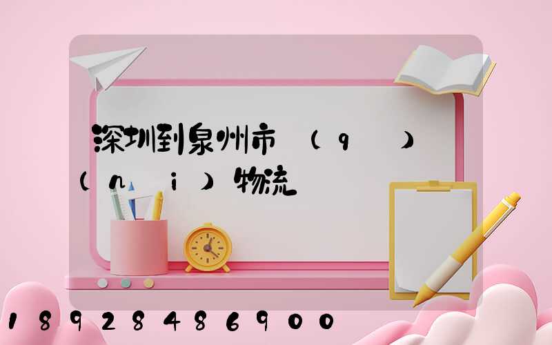 深圳到泉州市區(qū)內(nèi)物流