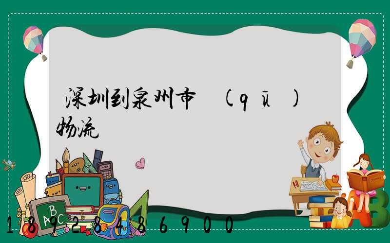 深圳到泉州市區(qū)內物流